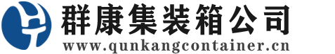 康乐集装箱 - 康乐二手集装箱 - 康乐海运集装箱 - 群康集装箱服务公司